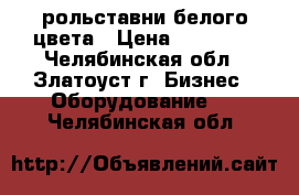 рольставни белого цвета › Цена ­ 13 000 - Челябинская обл., Златоуст г. Бизнес » Оборудование   . Челябинская обл.